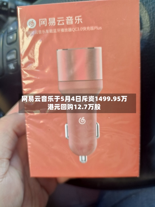 网易云音乐于5月4日斥资1499.95万港元回购12.7万股