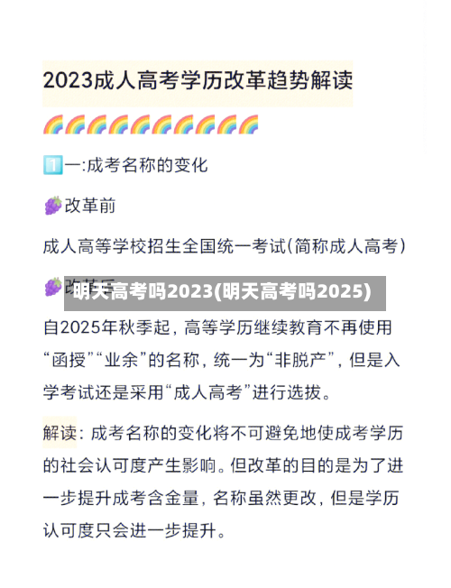 明天高考吗2023(明天高考吗2025)