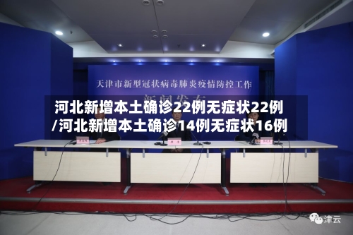 河北新增本土确诊22例无症状22例/河北新增本土确诊14例无症状16例