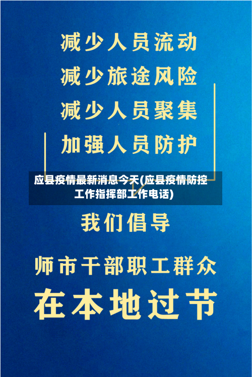 应县疫情最新消息今天(应县疫情防控工作指挥部工作电话)