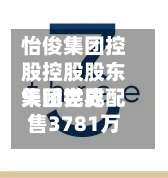 怡俊集团控股控股股东天赋世界集团完成配售3781万股公司股份