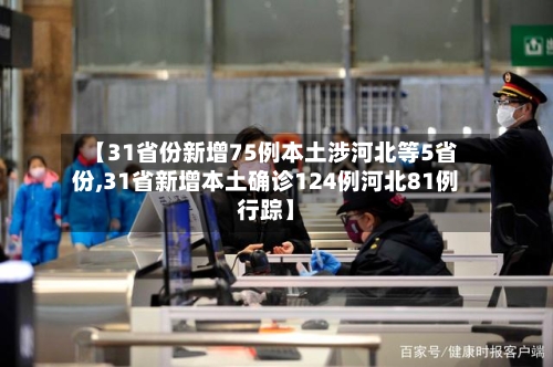 【31省份新增75例本土涉河北等5省份,31省新增本土确诊124例河北81例行踪】