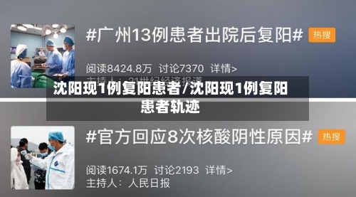 沈阳现1例复阳患者/沈阳现1例复阳患者轨迹