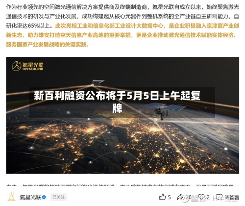 新百利融资公布将于5月5日上午起复牌