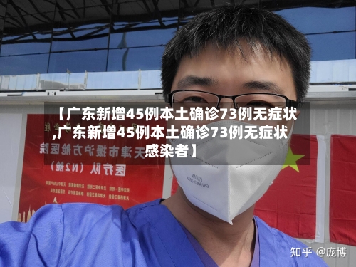 【广东新增45例本土确诊73例无症状,广东新增45例本土确诊73例无症状感染者】