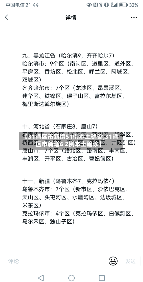 【31省区市新增51例本土确诊,31省区市新增6 2例本土确诊】