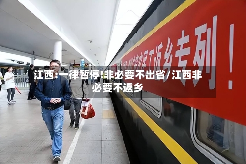 江西:一律暂停!非必要不出省/江西非必要不返乡