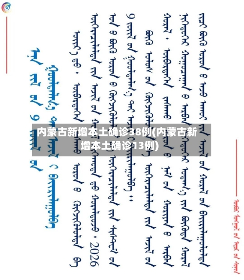 内蒙古新增本土确诊38例(内蒙古新增本土确诊13例)