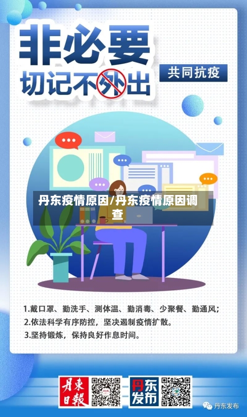 丹东疫情原因/丹东疫情原因调查