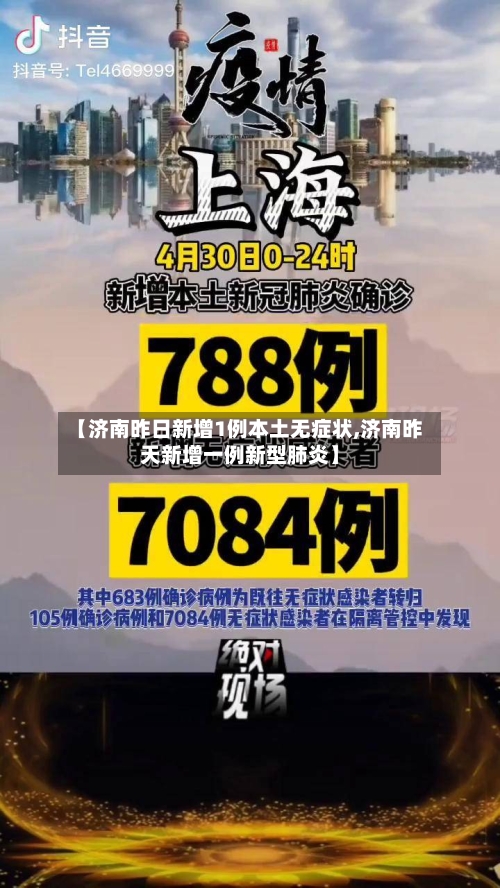 【济南昨日新增1例本土无症状,济南昨天新增一例新型肺炎】