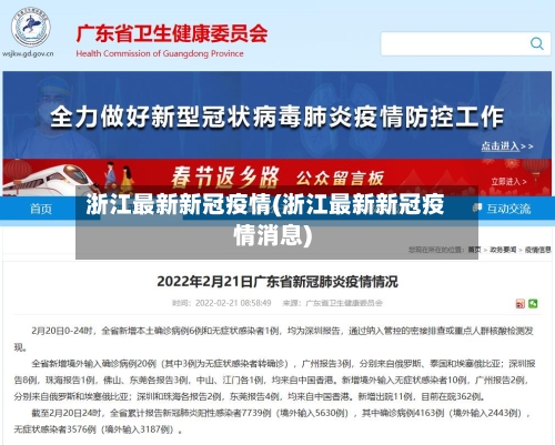 浙江最新新冠疫情(浙江最新新冠疫情消息)