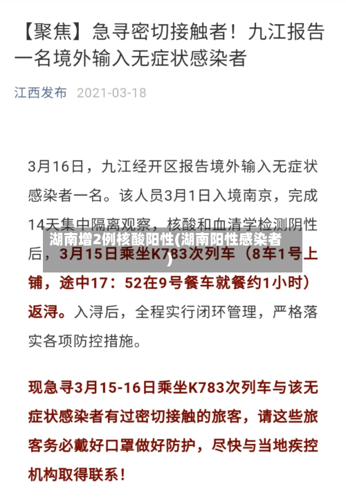湖南增2例核酸阳性(湖南阳性感染者)