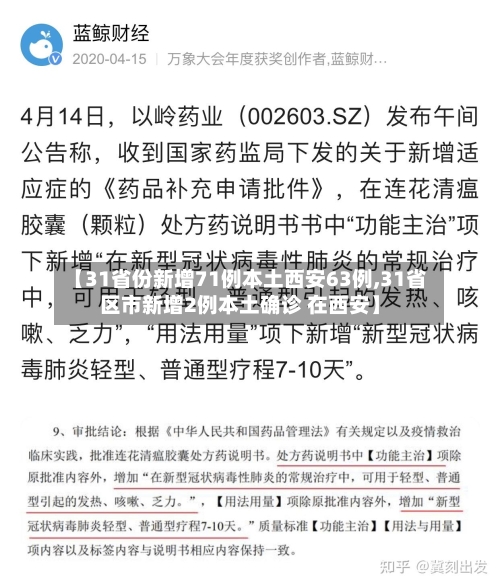 【31省份新增71例本土西安63例,31省区市新增2例本土确诊 在西安】
