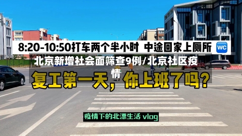 北京新增社会面筛查9例/北京社区疫情