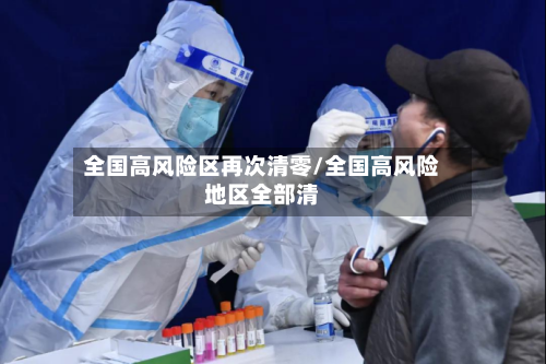 全国高风险区再次清零/全国高风险地区全部清