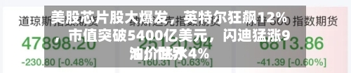 美股芯片股大爆发，英特尔狂飙12%，市值突破5400亿美元，闪迪猛涨9%，世界油价跳水4%