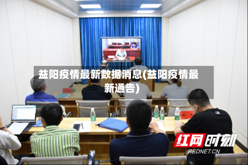 益阳疫情最新数据消息(益阳疫情最新通告)