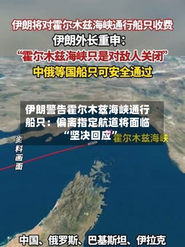 伊朗警告霍尔木兹海峡通行船只：偏离指定航道将面临“坚决回应”