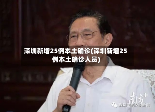 深圳新增25例本土确诊(深圳新增25例本土确诊人员)