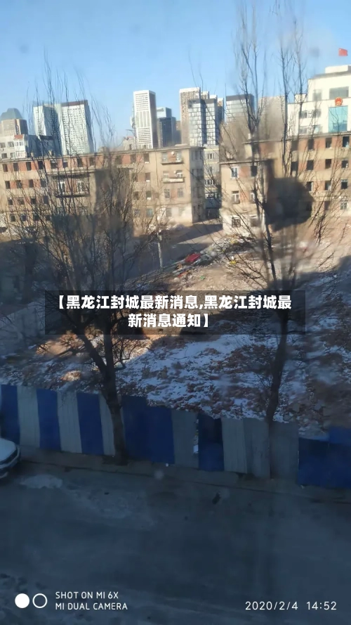 【黑龙江封城最新消息,黑龙江封城最新消息通知】