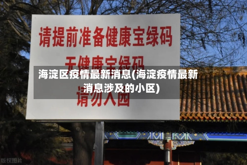 海淀区疫情最新消息(海淀疫情最新消息涉及的小区)