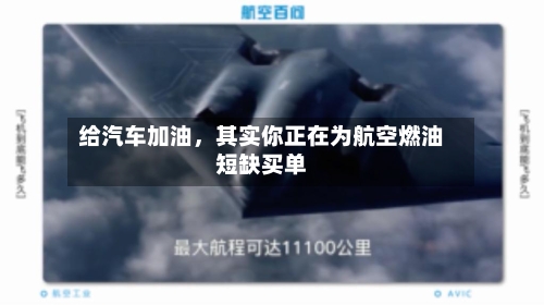 给汽车加油，其实你正在为航空燃油短缺买单