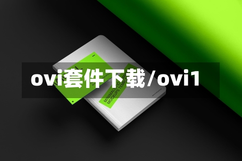 ovi套件下载/ovi1