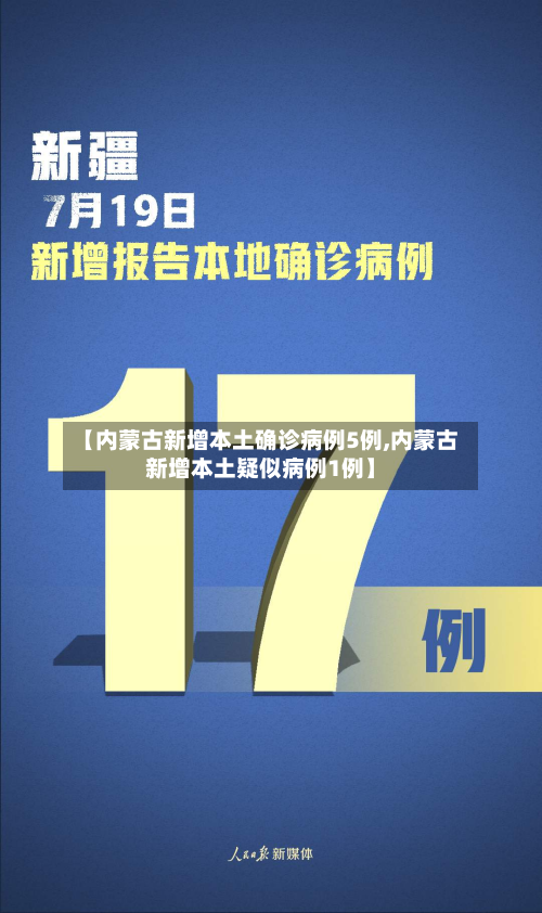 【内蒙古新增本土确诊病例5例,内蒙古新增本土疑似病例1例】