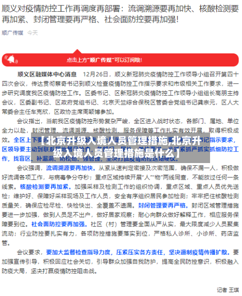 【北京升级入境人员管理措施,北京升级入境人员管理措施是什么】