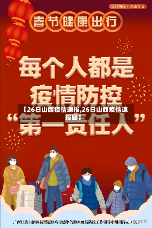 【26日山西疫情速报,26日山西疫情速报图】