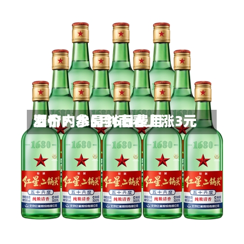 酒价内参5月6日费用发布：水晶剑南春上涨3元
