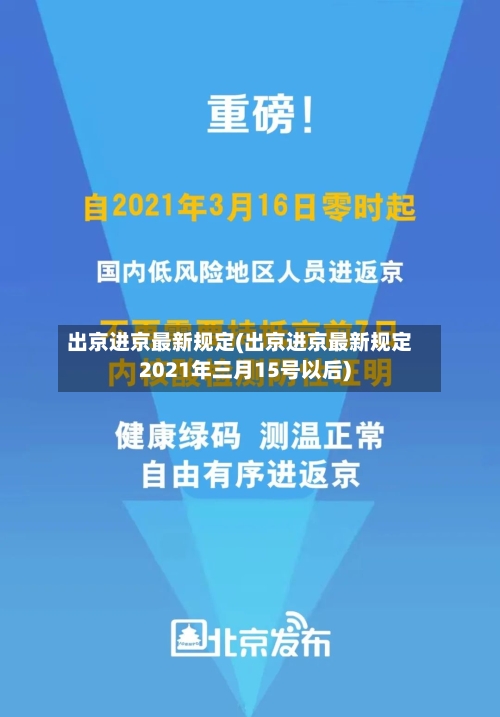 出京进京最新规定(出京进京最新规定2021年三月15号以后)