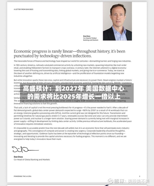 高盛预计：到2027年 美国数据中心的需求将比2025年增长一倍以上