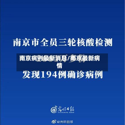 南京病例最新消息/南京最新病情