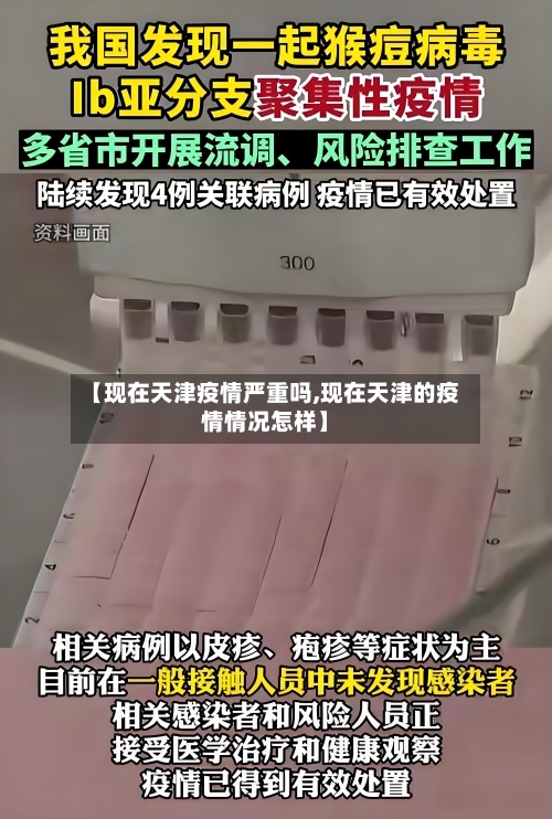 【现在天津疫情严重吗,现在天津的疫情情况怎样】