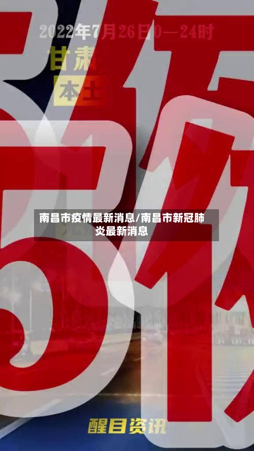 南昌市疫情最新消息/南昌市新冠肺炎最新消息