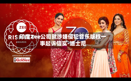 印度Zee公司就涉嫌侵犯音乐版权一事起诉信实-迪士尼