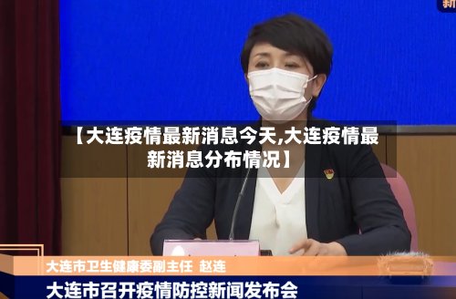 【大连疫情最新消息今天,大连疫情最新消息分布情况】
