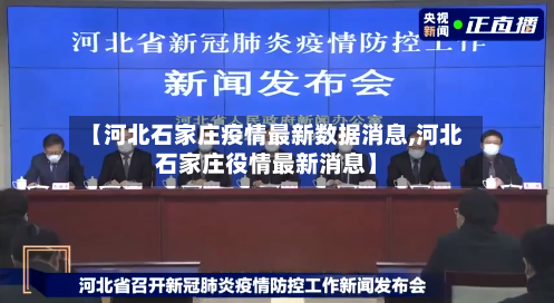 【河北石家庄疫情最新数据消息,河北石家庄役情最新消息】