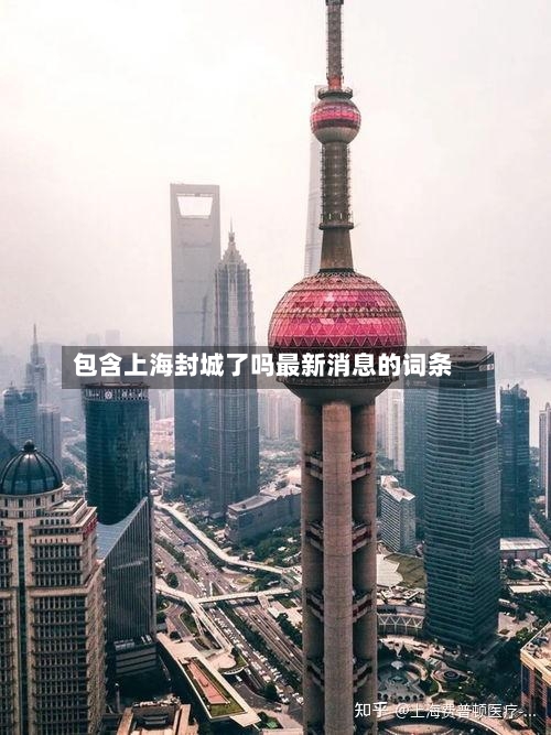 包含上海封城了吗最新消息的词条