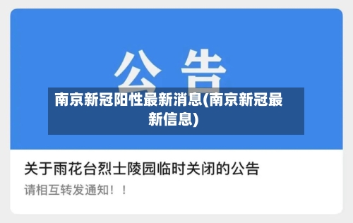 南京新冠阳性最新消息(南京新冠最新信息)