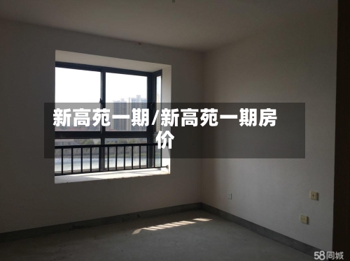新高苑一期/新高苑一期房价