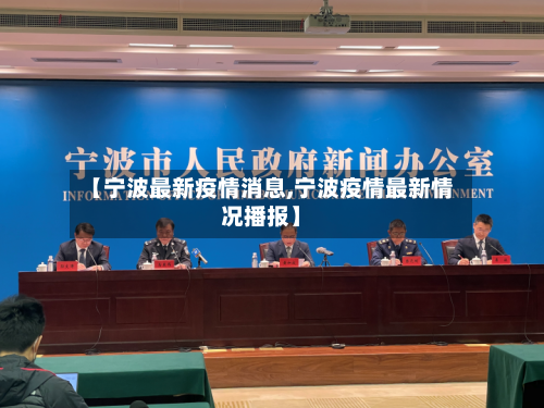 【宁波最新疫情消息,宁波疫情最新情况播报】