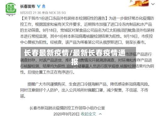 长春最新疫情/最新长春疫情通报