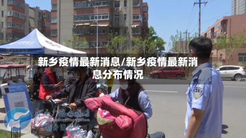 新乡疫情最新消息/新乡疫情最新消息分布情况