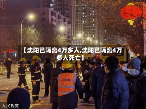 【沈阳已隔离4万多人,沈阳已隔离4万多人死亡】
