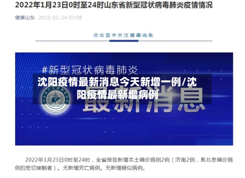 沈阳疫情最新消息今天新增一例/沈阳疫情最新增病例