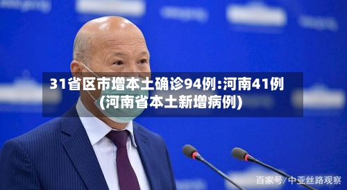 31省区市增本土确诊94例:河南41例(河南省本土新增病例)
