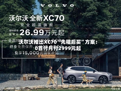 沃尔沃推出XC70“先租后买”方案：0首付月付2999元起