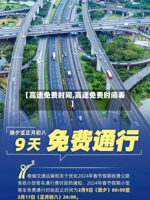 【高速免费时间,高速免费时间表】